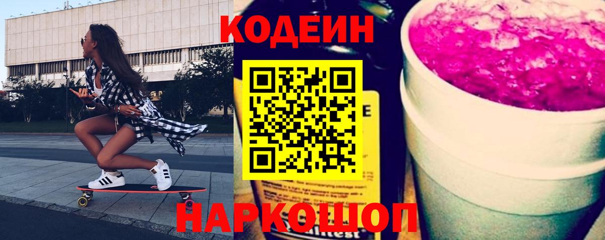 Кодеин напиток Lean (лин) Магнитогорск